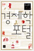 경제학 포털 -이달의 읽을 만한 책  2006년 11월(한국간행물윤리위원회)